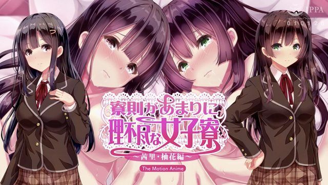 
							宿舍规则极不合理的女生宿舍～茜里・柚花编～The Motion Anime
						