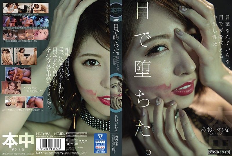 
							视线堕落。不需要言语、用眼光传达爱意的中出性交 葵玲奈 HND-983
						