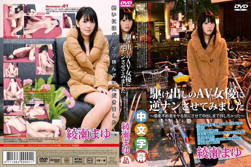 
							让新手女优钓凯子～幹翻小鲜肉棒中出真爽 绫瀬麻友
						