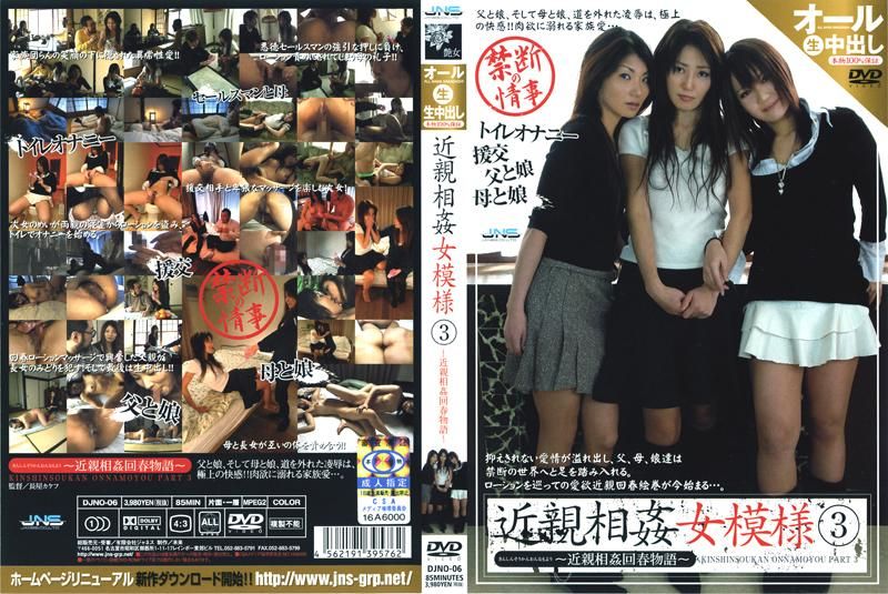 
							近親相姦女模様 3 ～近親相姦回春物語～ DJNO-06
						