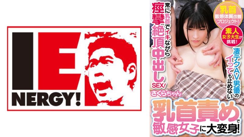 
							乳頭敏感體質改善計畫！ 素人女大學生來挑戰！ 熟練AV男優技巧的高潮野不停下玩弄乳頭敏感女子大變身！ 經常一面乳頭高潮一面痙攣絶頂中出做愛！ 櫻 109IENFH-32902
						