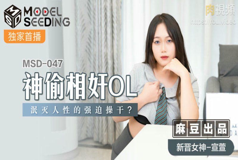 
							國産麻豆AV 神偷相奸OL 新人女優 宣萱
						