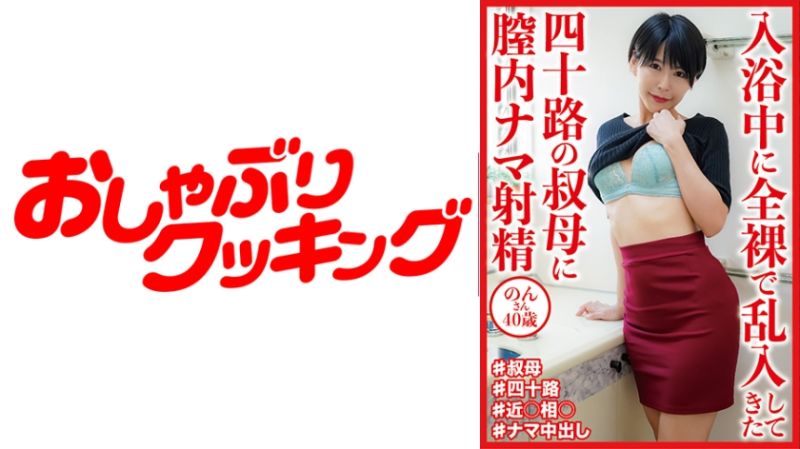
							入浴中全裸亂入的四字頭叔母體內無套射精 404DHT-0990
						