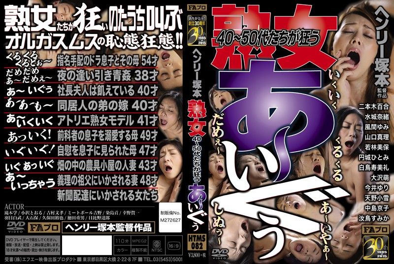 
							亨利塚本 4,50歲熟女狂高潮 HTMS-082
						