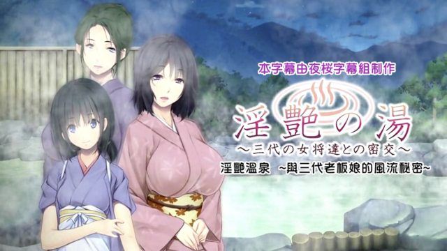 
							淫艷之汤～与三代女将们的密交 The Motion Anime
						