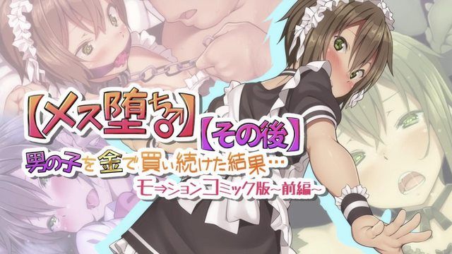 
							【女堕落♂】继续用钱买男生的结果…【之后】动漫画版-前编-
						