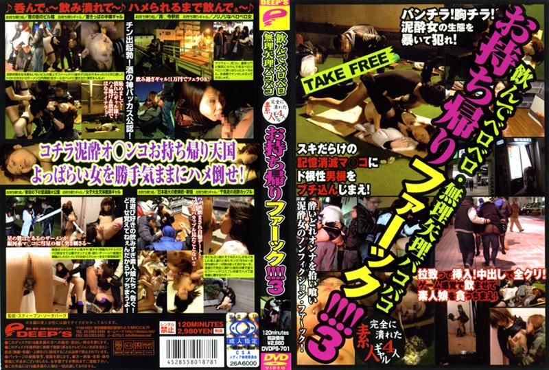 
							飲んでベロベロ・無理矢理バコバコ　お持ち帰りファーック！！３ DVDPS-701
						