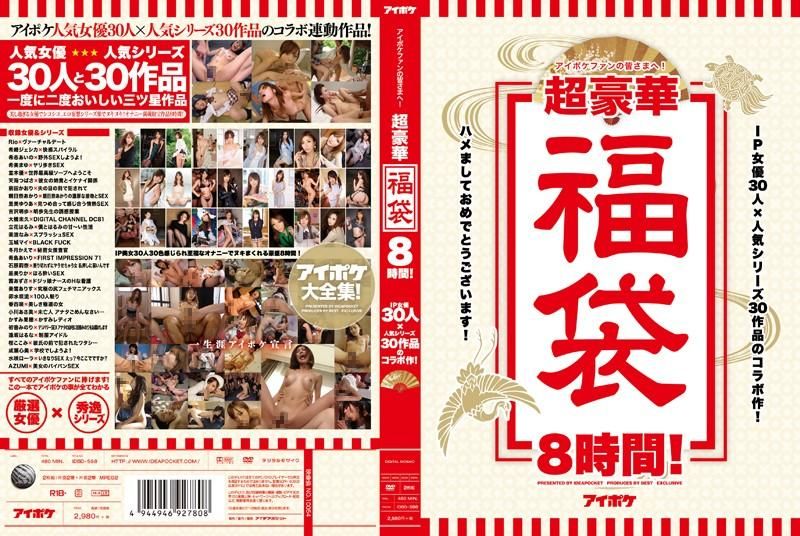 
							IP社30女優豪華幹砲8小時福袋！ IDBD-598
						