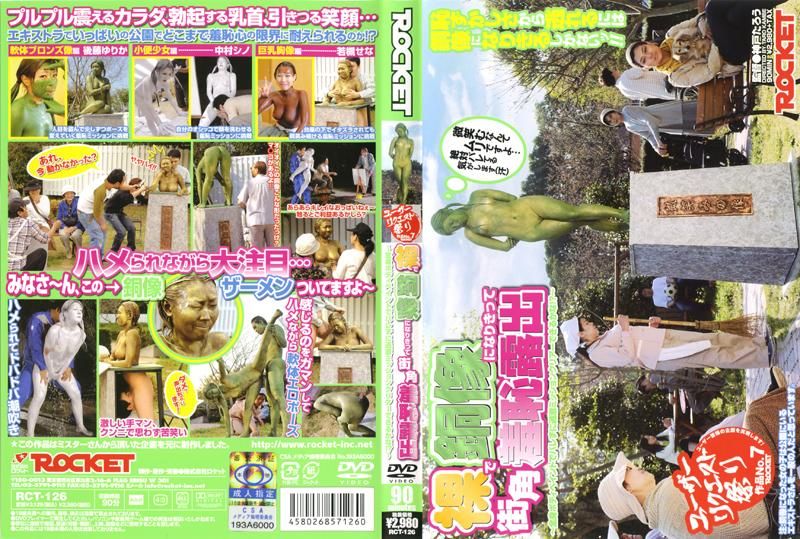 
							脫光光假扮銅像 街頭羞恥露出 RCT-126
						