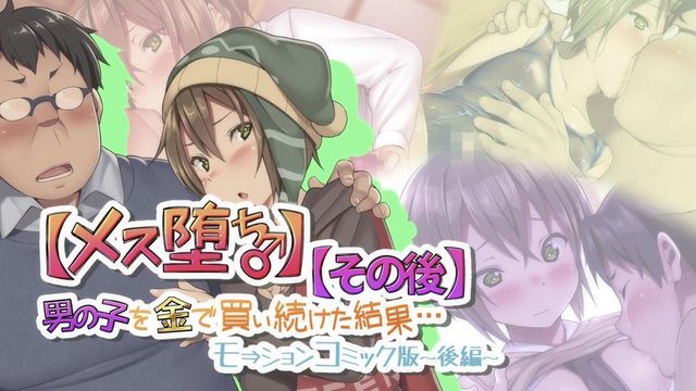 
							【女堕落♂】继续用钱买男生的结果…【之后】动漫画版-后编-
						