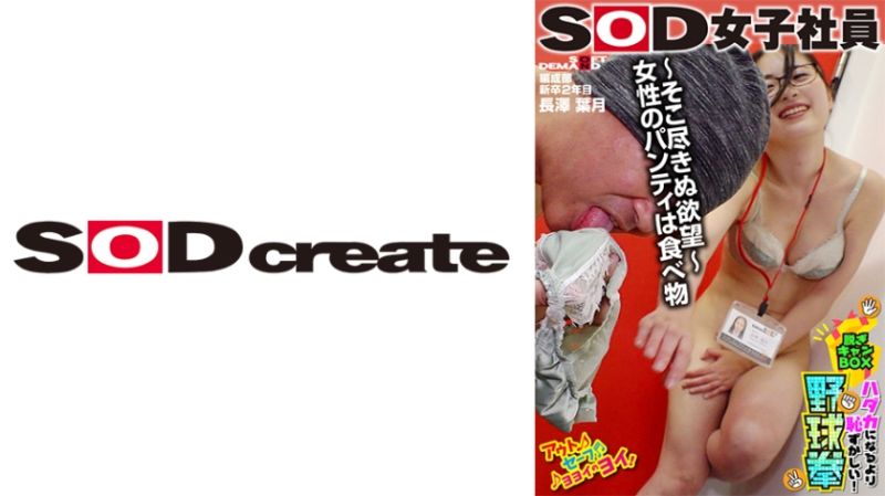 
							SOD女子社員 比全裸還要害羞！脱衣BOX野球拳 編成部新人2年目 長澤葉月 107SHYN-187
						