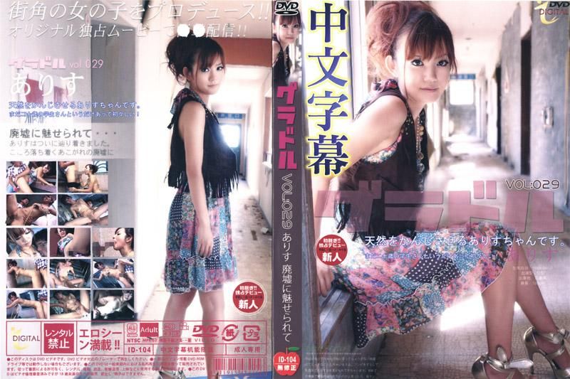 
							寫真模特兒圖鑑 VOL:029 在廢墟裡感受愛麗絲的魅力 (中文字幕版) ID-104
						
