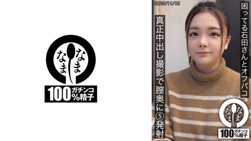 
							與困惑的石田無套私拍 真正中出攝影體內5發射 787HNAMH-012
						