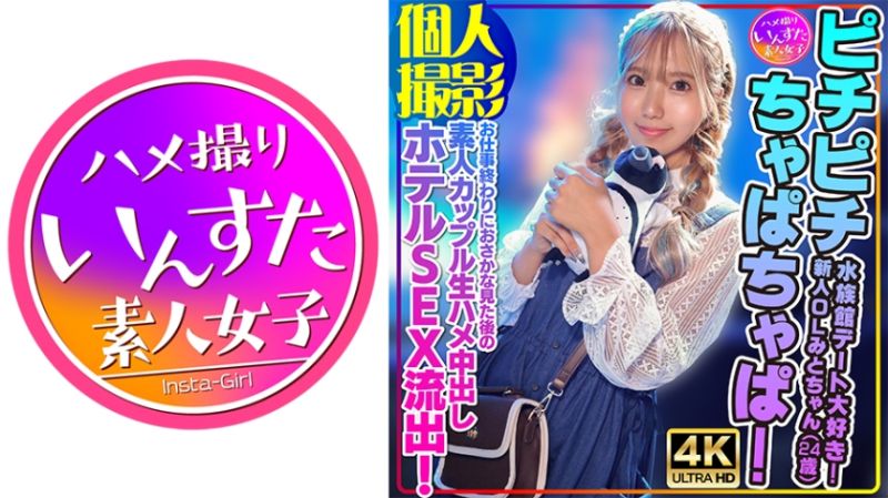 
							【個人攝影】喜歡水族館約會！新人OL美都(24歳)工作後水族館看魚後素人情侶無套抽插賓館做愛流出！ 413INSTV-554
						