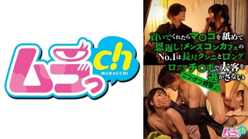 
							人間觀察 如果你幫我，我會舔你的陰部作為回報！男士咖啡廳的第一名是用長時間舔鮑和長長的肉棒來留住客人。 GRMO-211
						