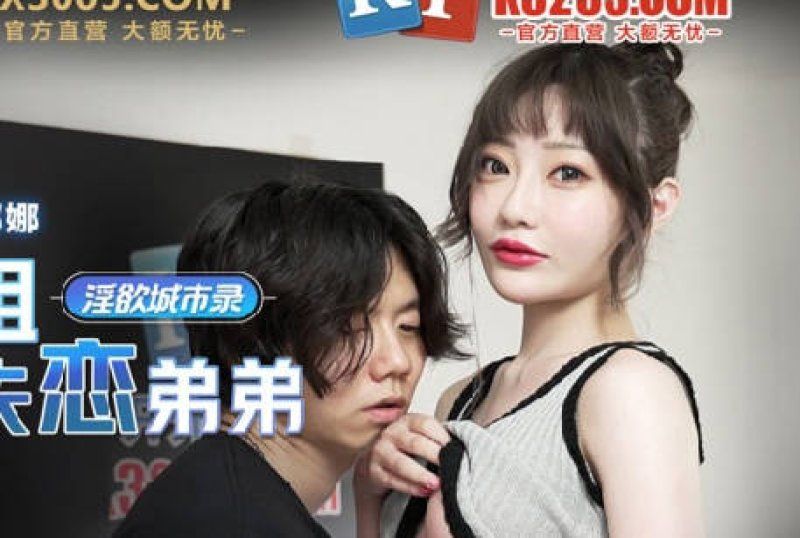 
							國產麻豆AV 爆乳親姐亂倫失戀弟弟 沈娜娜
						