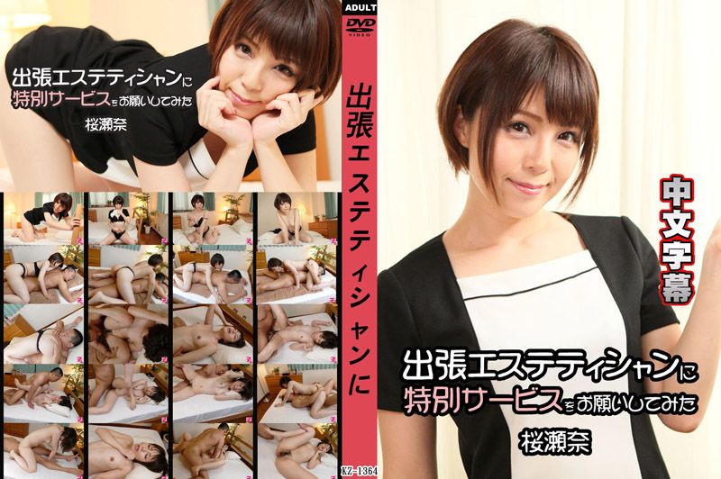 
							拜託外派按摩妹来点特别服务 - 樱濑奈 HEYZO 1778
						