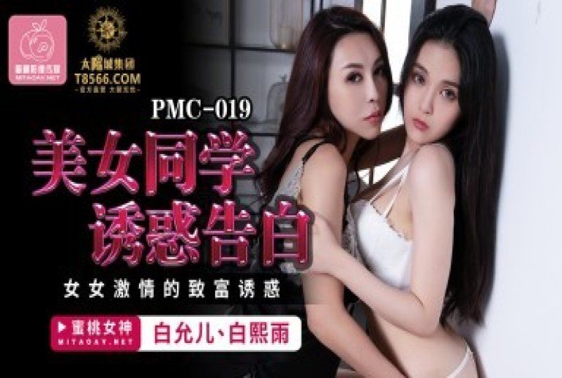 
							國產AV 蜜桃影像傳媒 美女同學誘惑告白 白允兒 白熙雨
						