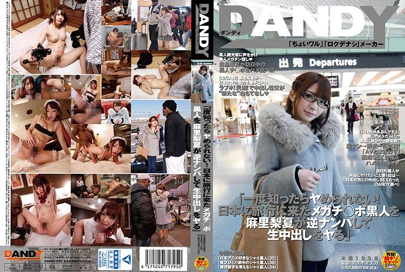 
							逆搭讪黑人肏到爽翻天！ 麻里梨夏 DANDY-539
						