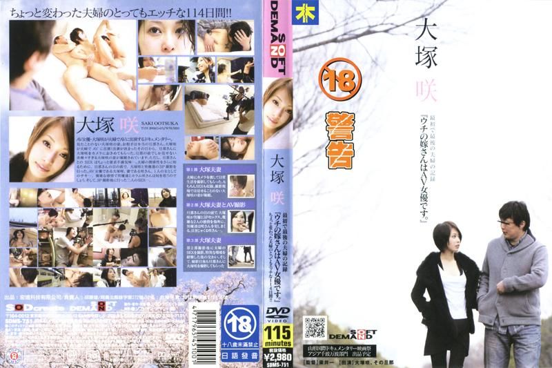 
							大塚咲 『ウチの嫁さんはAV女優です。』 SDMS-751
						