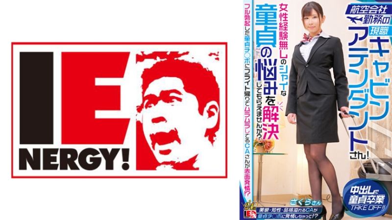 
							航空公司勤務的現職空姐！要不要幫沒女性經驗害羞的處男解決煩惱？  櫻 109IENFH-32303
						