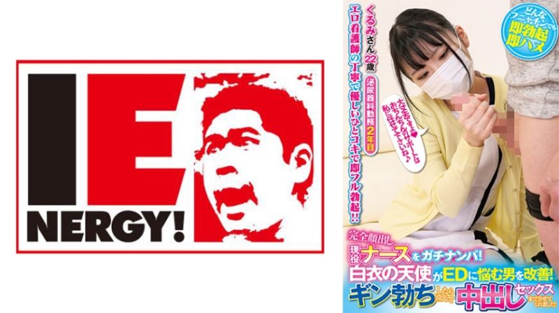 
							完全露臉現役護理師真實搭訕！白衣天使協助改善陽痿男！堅挺勃起後歡喜中出做愛！ 胡桃 109IENFH-21103
						