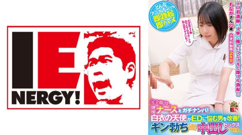 
							完全露臉現役護理師真實搭訕！白衣天使協助改善陽痿男！ 萌奈果 109IENFH-32003
						