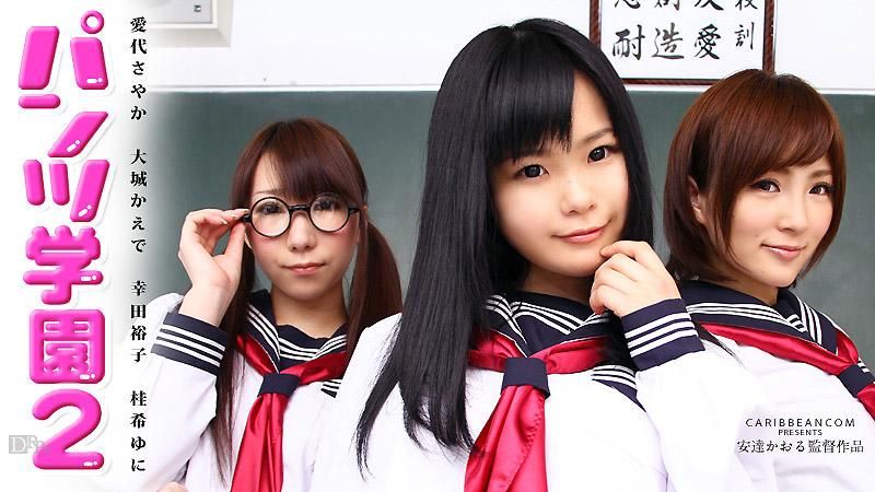 
							內褲學園 第二話 愛代沙耶香,大城楓,幸田裕子,桂希悠仁
						