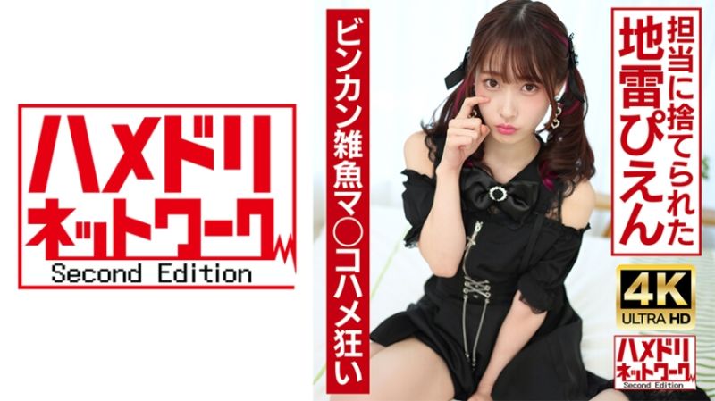 
							【超可愛】把地雷妹子搭訕回家ww被負責人丟一邊哭泣的她溫柔無套抽插！！敏感雜魚小穴瘋狂抽插中出 328UINAV-015
						