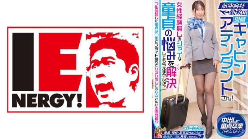 
							航空公司勤務的現職空姐！要不要幫沒女性經驗害羞的處男解決煩惱？  水月 109IENFH-32301
						