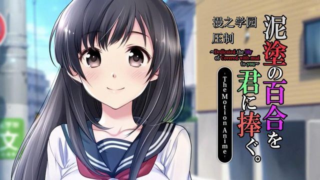 
							献给你的泥涂百合 The Motion Anime
						