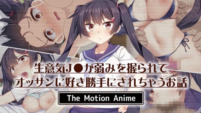 
							被大叔掌握住弱点的高学生妹被擅自侵犯的故事 The Motion Anime
						