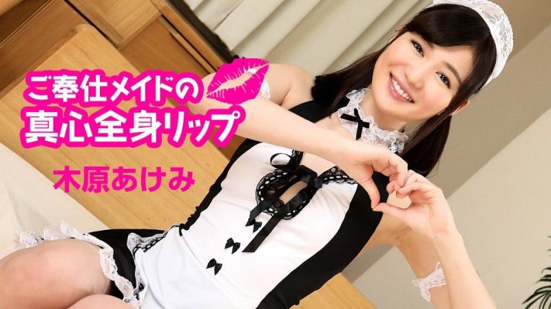 
							加勒比海com 認真女僕的真誠全身嘴唇木原明美 caribbeancom060124-001
						
