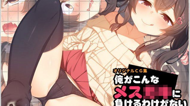 
							我怎么可能输给这样的女臭小子（动漫画版）
						