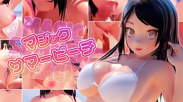 
							魔法夏日海灘
						