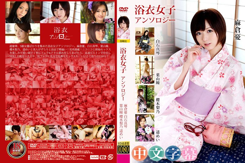 
							浴衣女子精选辑 麻仓忧 白石真琴 叶山瞳 樱木梨乃 遥芽衣 caribbeancom082819-994
						