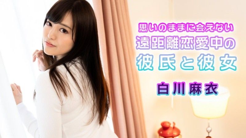 
							加勒比com 遠距離戀愛的男女朋友無法如願見面的白川麻衣 caribbeancom072724-001
						