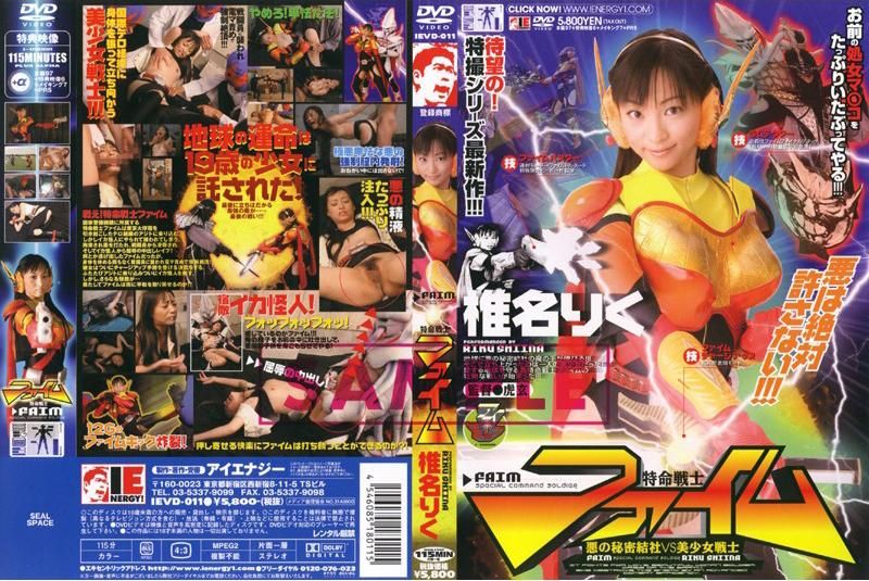 
							特命戦士 ファイム 椎名りく IEVD-011
						