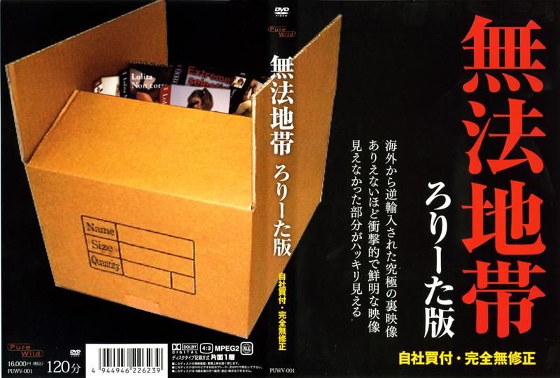 
							無法地帯　ろ●ーた版 PUWV-001
						