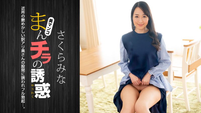 
							肉穴外露的誘惑 櫻美菜 1pondo_022224_001
						