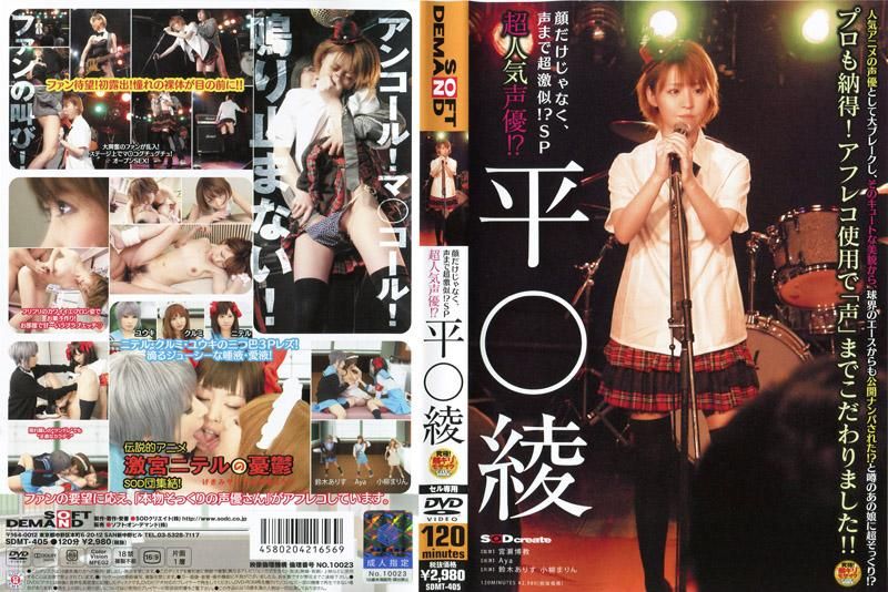 
							超人氣聲優！？ 平野綾 SDMT-405
						