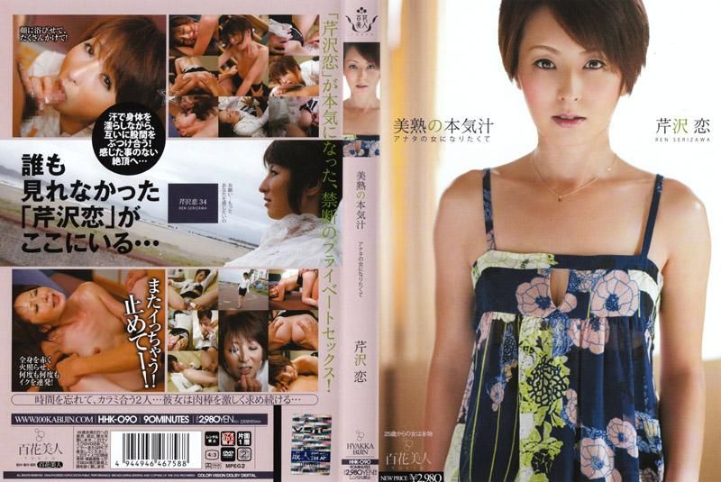 
							美熟女的愛水 想成為你的女人 芹澤戀 HHK-090
						