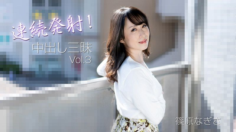 
							連續發射！中出三昧Vol.3 篠原渚 HEYZO-3221
						