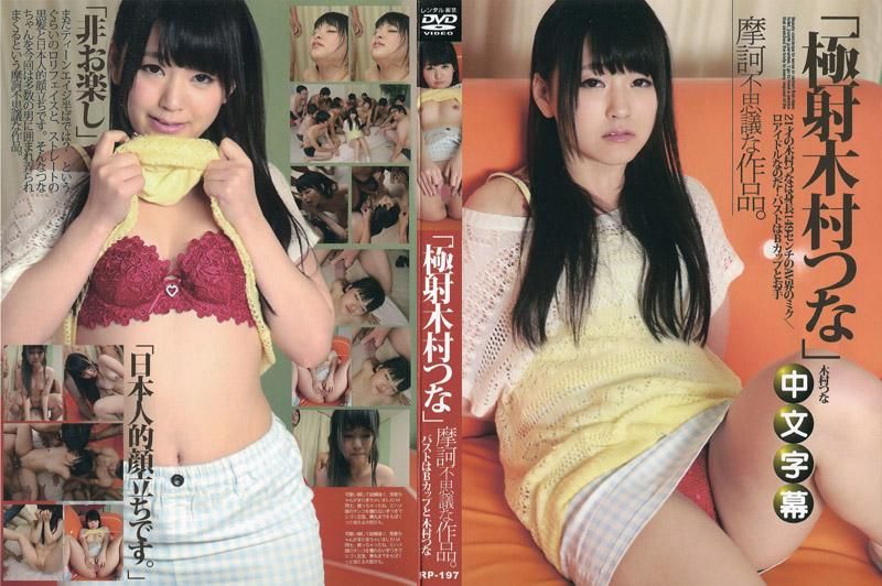 
							极射 木村津名 _1pondo_123014_949
						