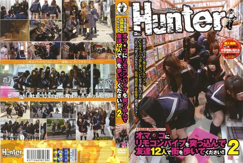 
							女子校生限定 高額羞恥アルバイト オマ○コにリモコンバイブを突っ込んで友達12人で街を歩いてください！！ 2 HUNT-138
						