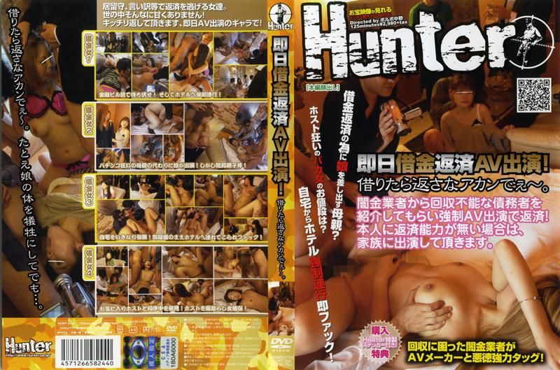 
							當天借錢，用肉體來還債。 HUNT-244
						
