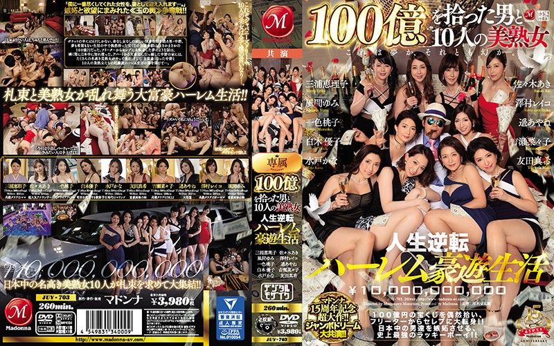 
							撿到100億的男人與10位美熟女 第二集 JUY-703
						