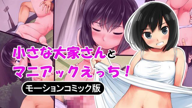 
							与娇小房东爱好做爱 动漫画版
						