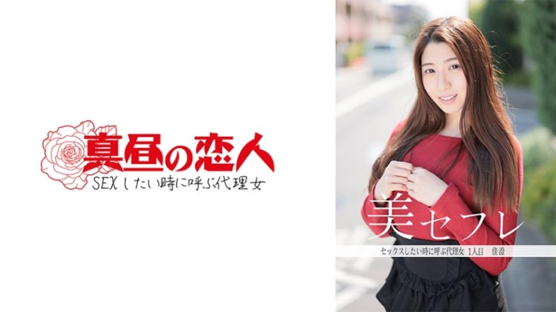
							午間的戀人 佳澄 813MAKO-0001
						
