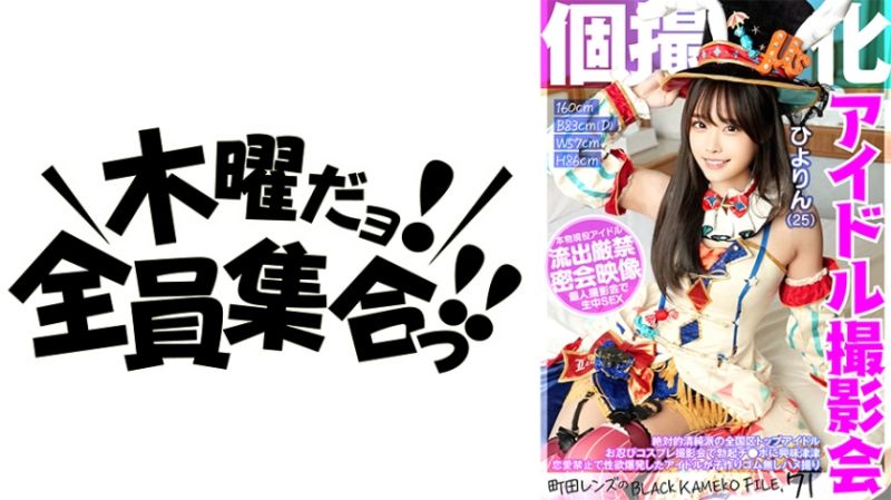 
							私拍特化 偶像撮影會 日和(25) 黑色色影師檔案 FILE.71 354KAMEF-071
						